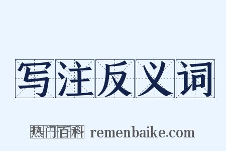 写注反义词是什么意思的图片